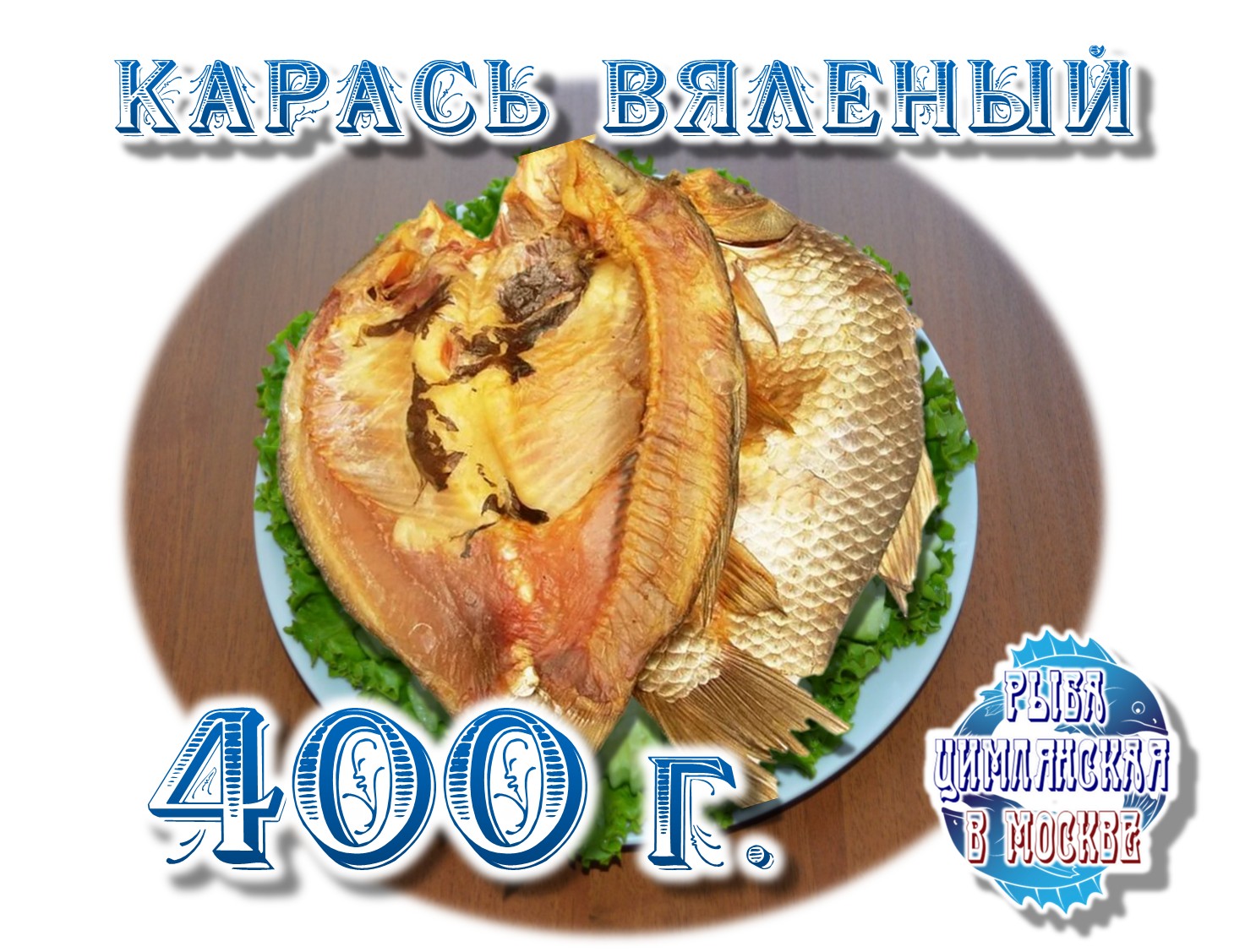 Карась Вяленый 400г