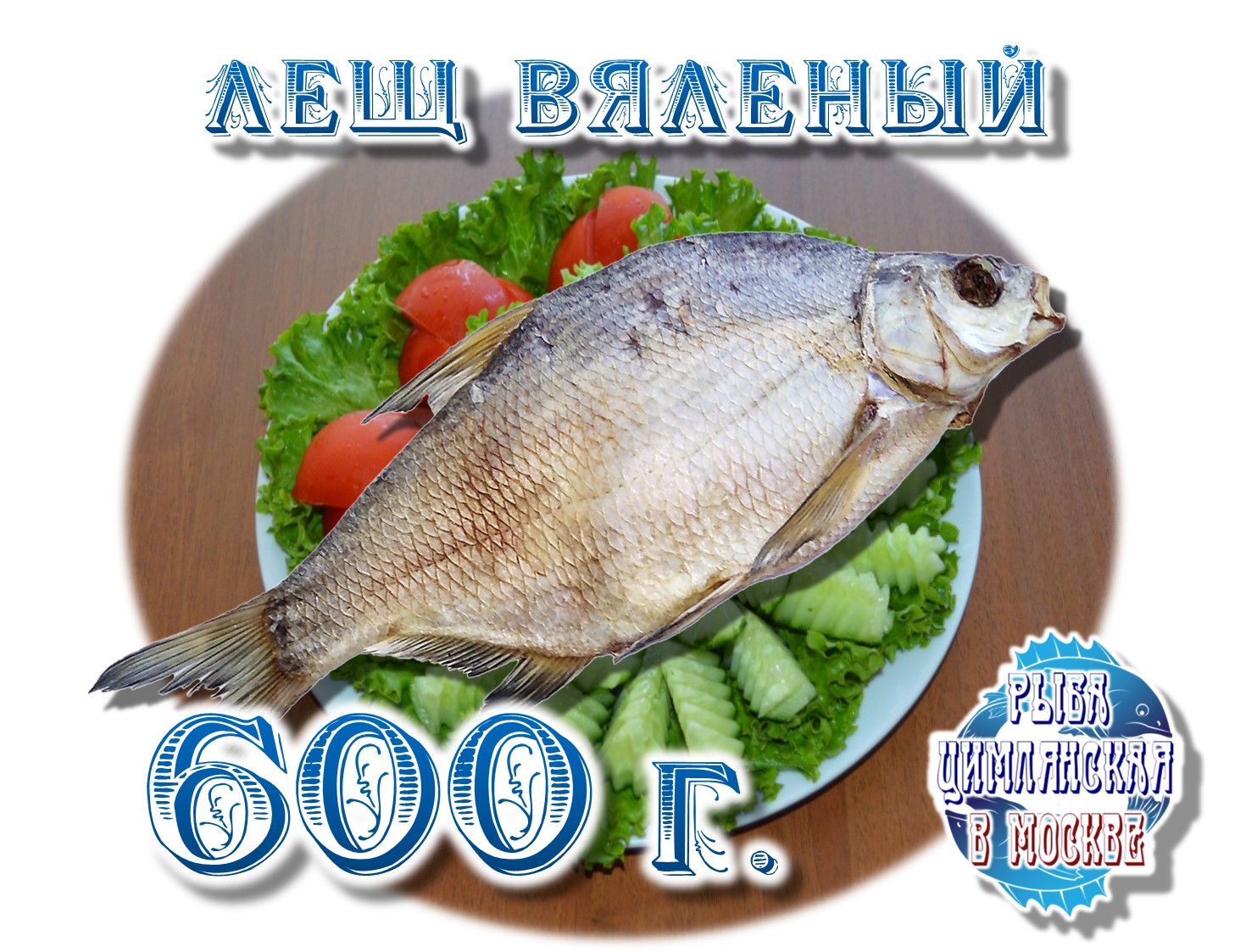 Лещ Вяленый 600г