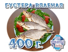 Густера Вяленая 400г