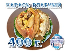 Карась Вяленый 400г