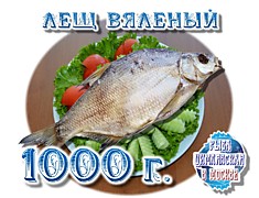 Лещ вяленый 1000г