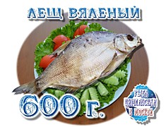 Лещ Вяленый 600г