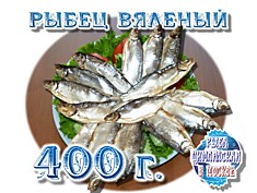 Рыбец Вяленый 400г