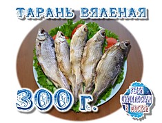 Тарань Вяленая 300г