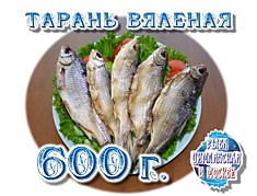 Тарань Вяленая 600г